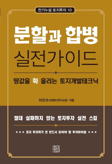분할과 합병 실전가이드(천기누설 토지투자 10)
