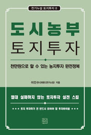 도시농부 토지투자(천기누설 토지투자 8)