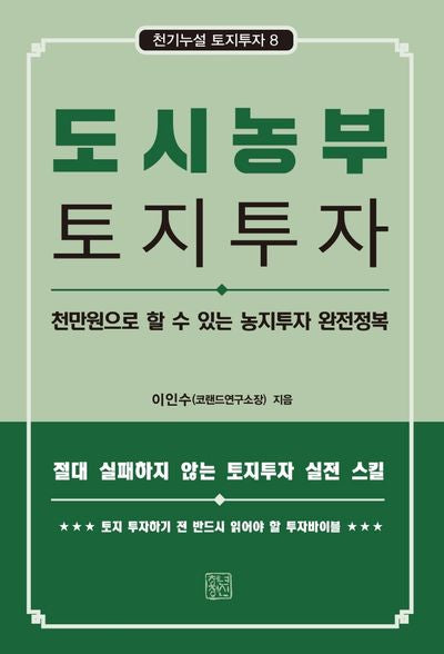 도시농부 토지투자(천기누설 토지투자 8)