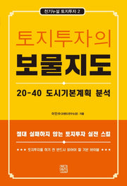 토지투자의 보물지도