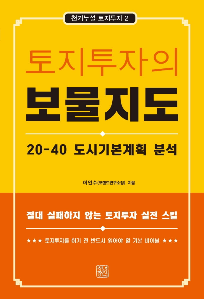 토지투자의 보물지도