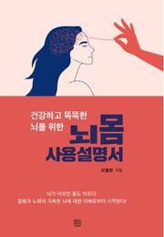 뇌몸 사용설명서(건강하고 똑똑한 뇌를 위한)