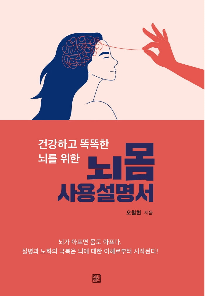 뇌몸 사용설명서(건강하고 똑똑한 뇌를 위한)