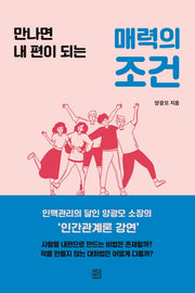매력의 조건(만나면 내편이 되는)