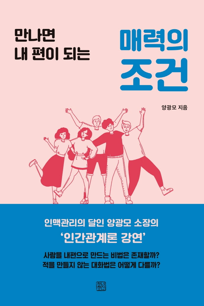 매력의 조건(만나면 내편이 되는)