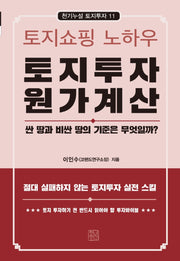 토지투자 원가계산(천기누설 토지투자 11)