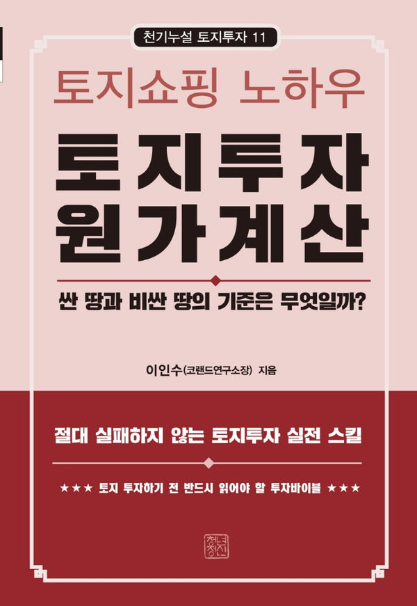 토지투자 원가계산(천기누설 토지투자 11)