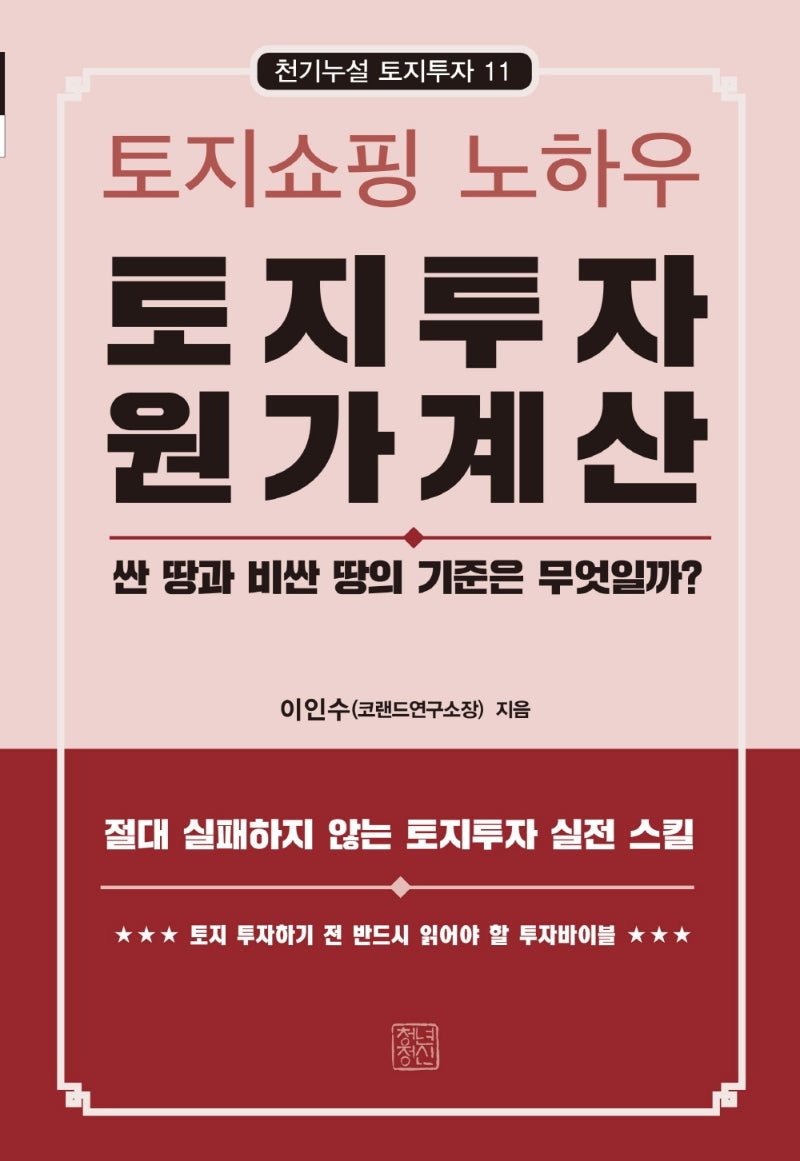 토지투자 원가계산(천기누설 토지투자 11)