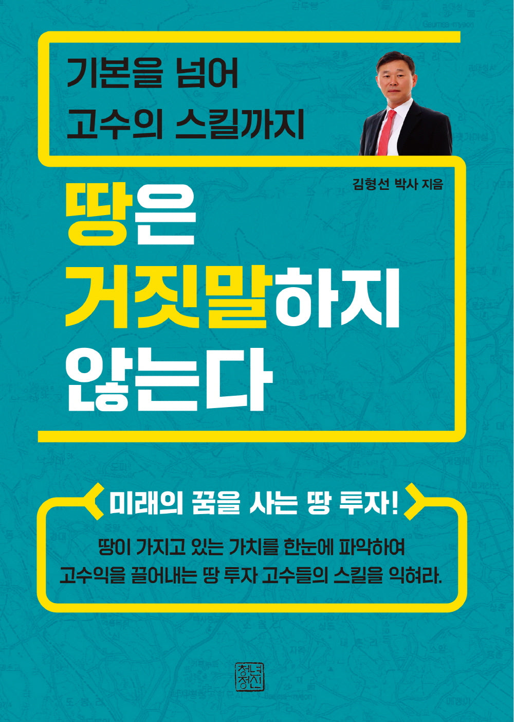땅은 거짓말하지 않는다