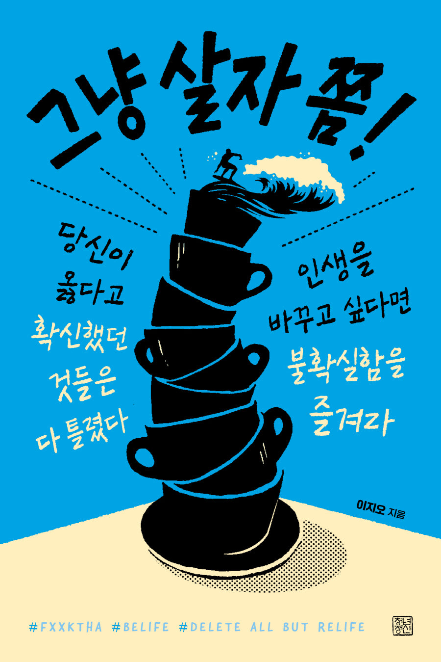그냥 살자 쫌!