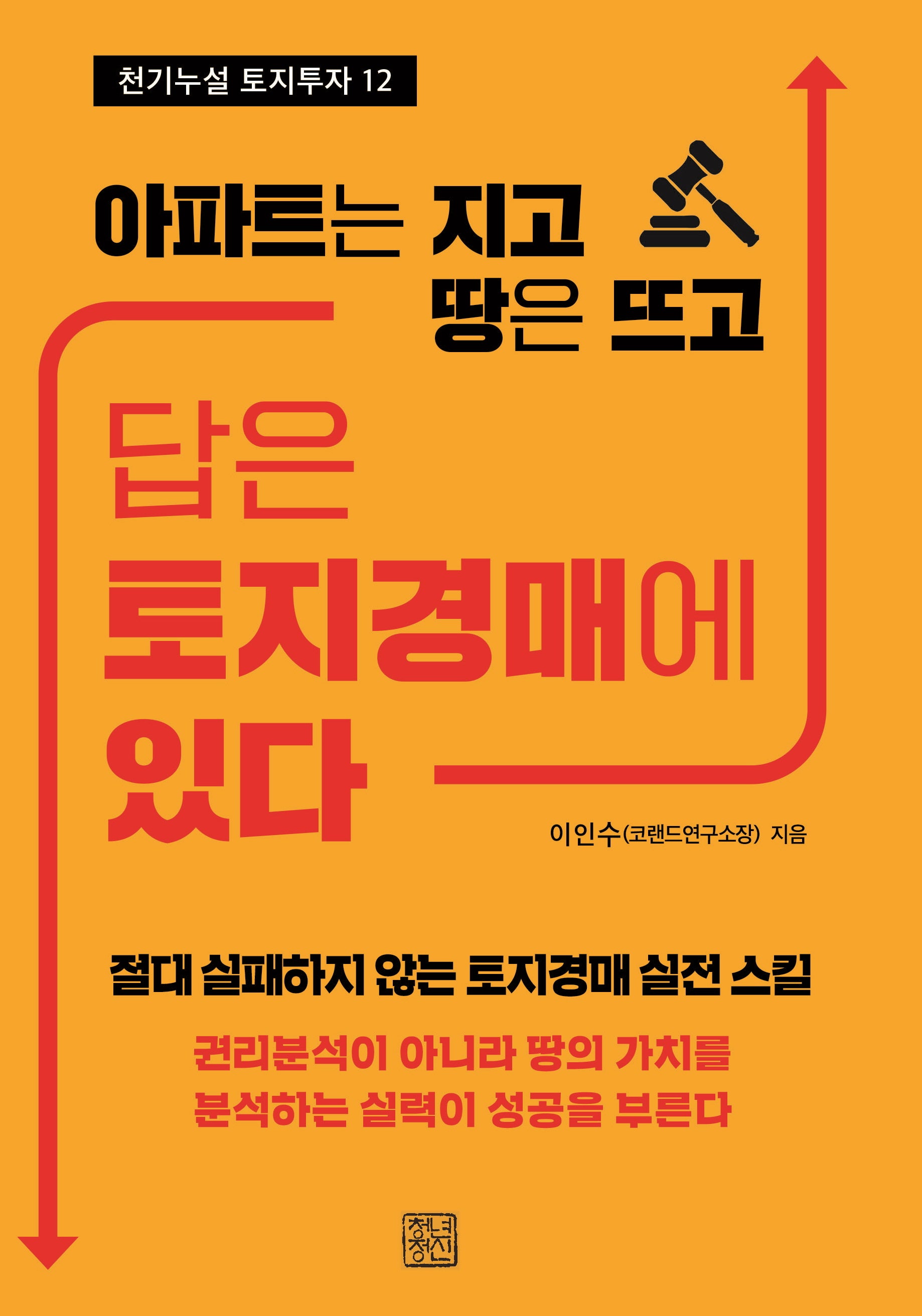 답은 토지경매에 있다(천기누설 토지투자 12)