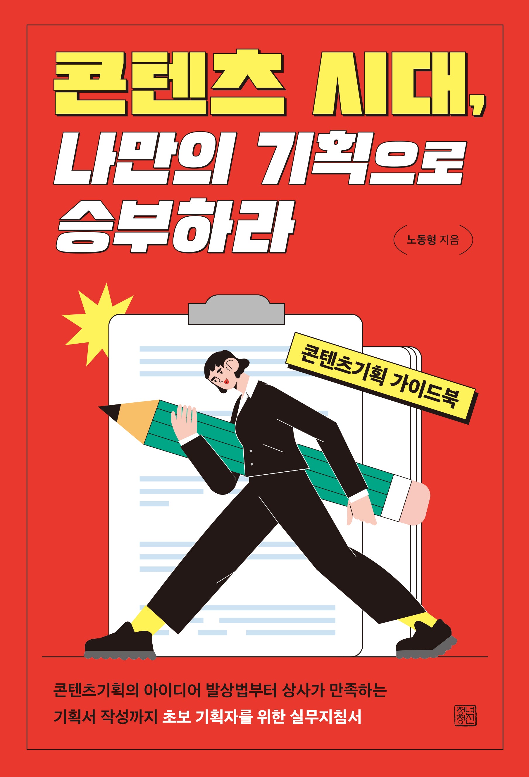 콘텐츠 시대, 나만의 기획으로 승부하라