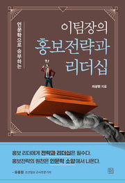 이팀장의 홍보전략과 리더십(인문학으로 승부하는)