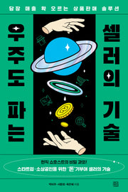 우주도 파는 셀러의 기술