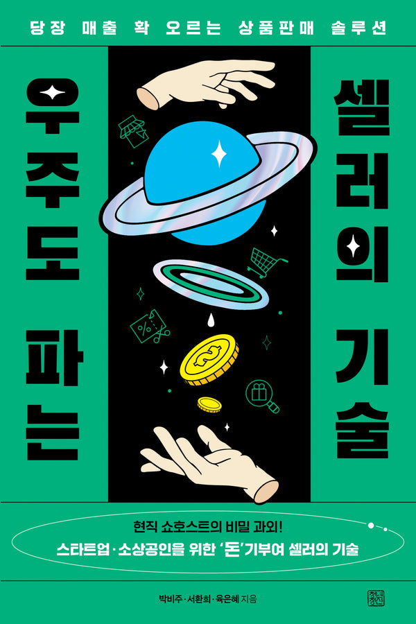 우주도 파는 셀러의 기술
