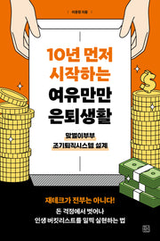 10년 먼저 시작하는 여유만만 은퇴생활