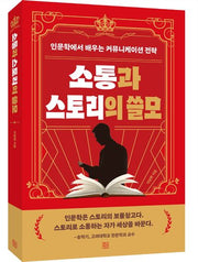 소통과 스토리의 쓸모