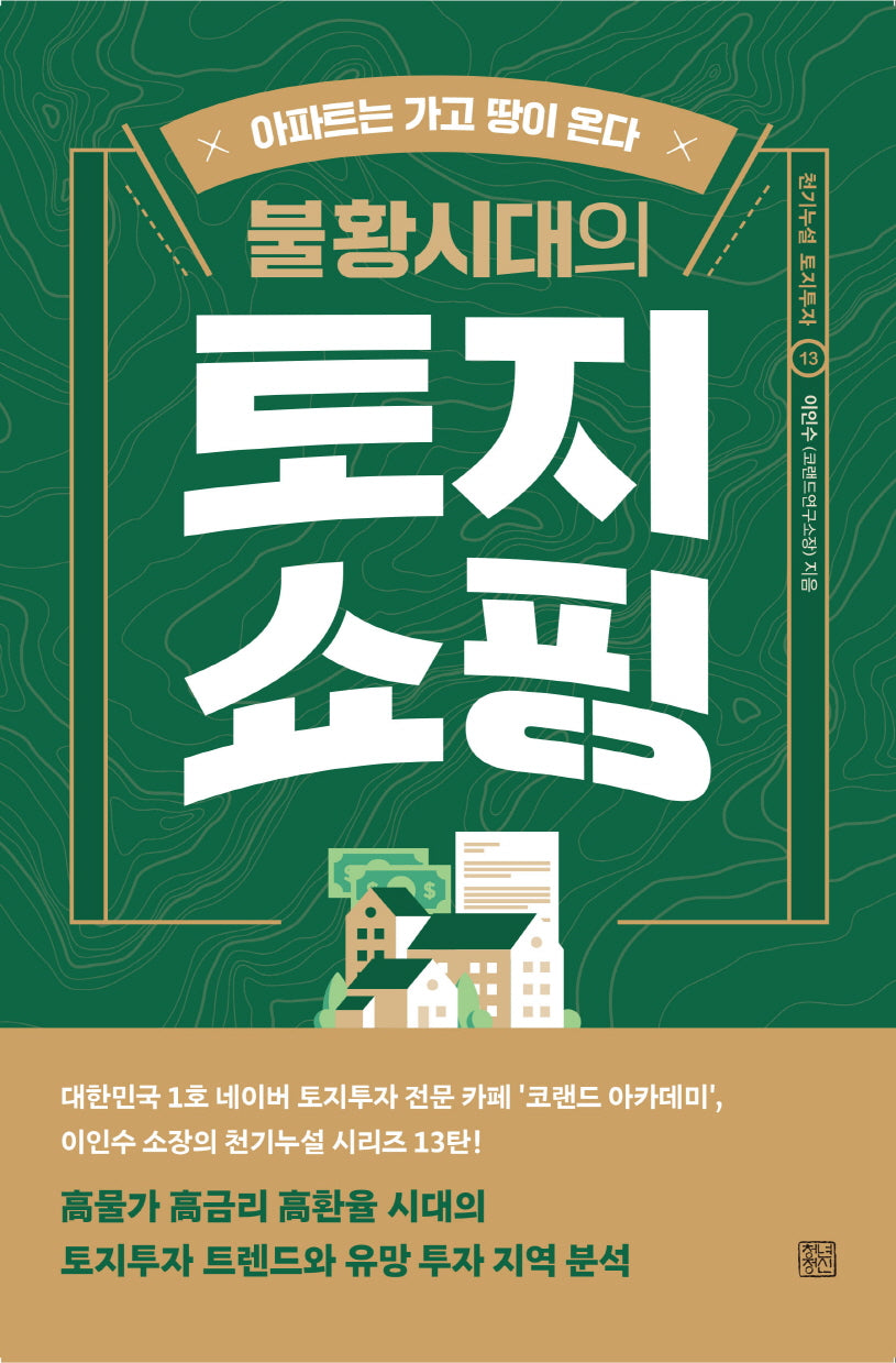 불황시대의 토지 쇼핑