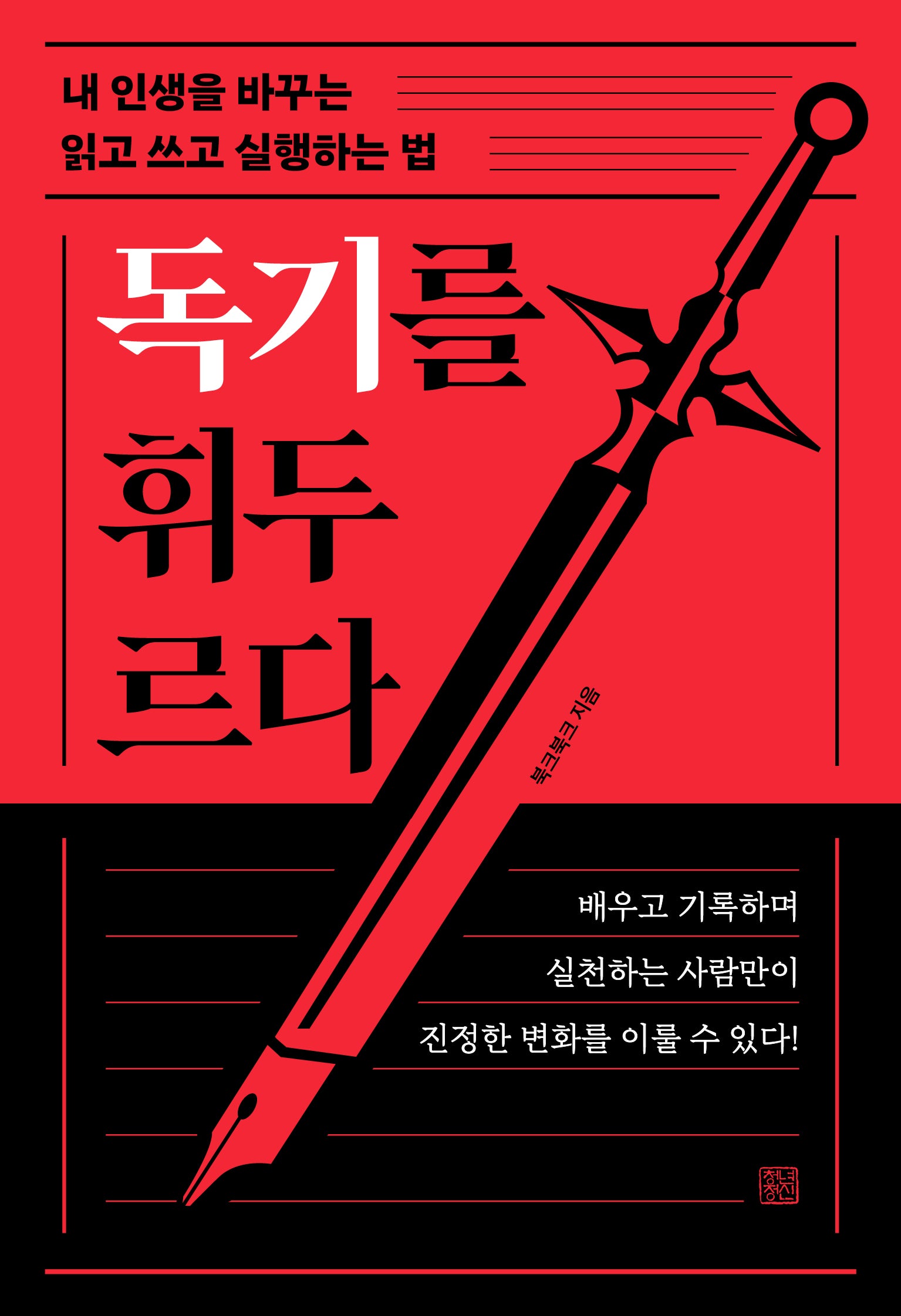 독기를 휘두르다