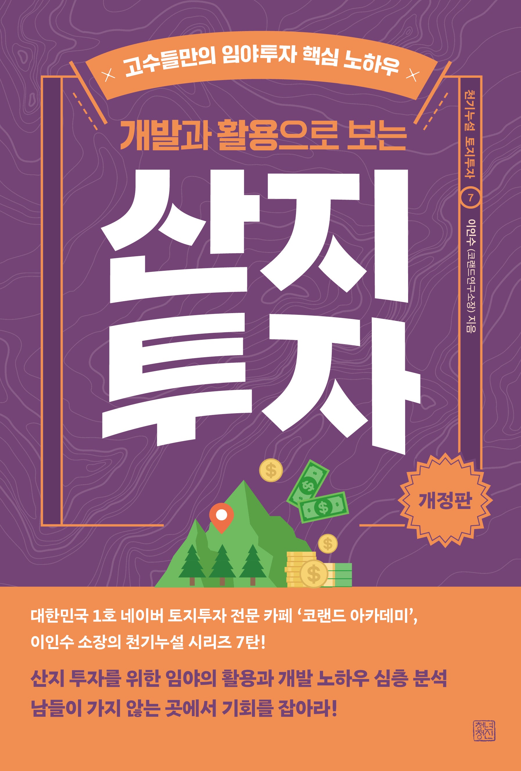 개발과 활용으로 보는 산지투자(개정판)(천기누설 토지투자 7)