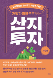 개발과 활용으로 보는 산지투자(개정판)(천기누설 토지투자 7)