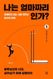 나는 얼마짜리인가?