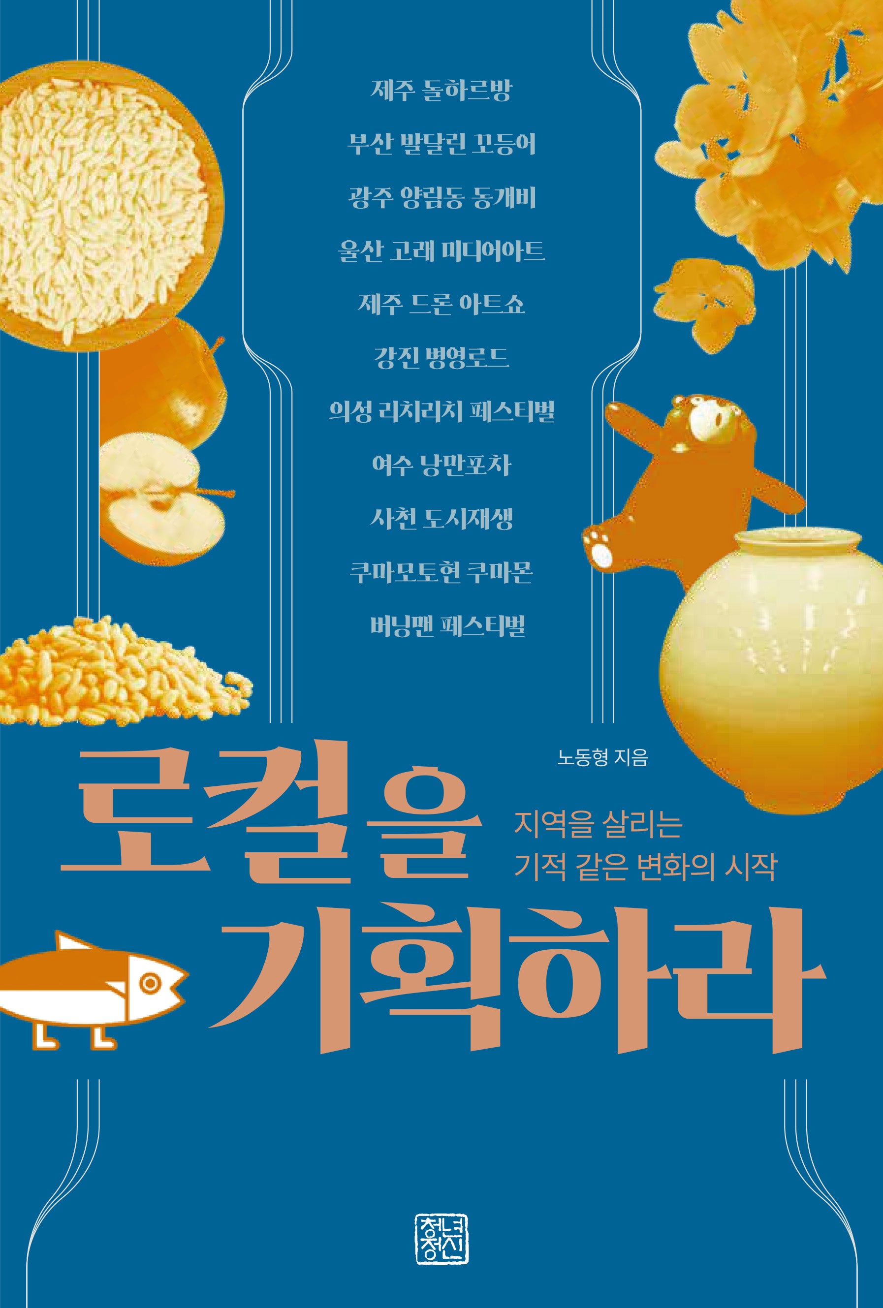 로컬을 기획하라