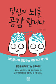 당신의 뇌를 공감합니다