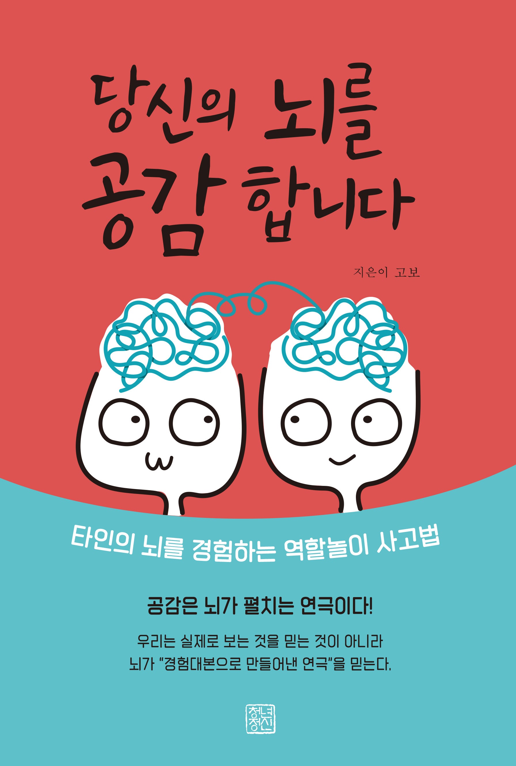 당신의 뇌를 공감합니다