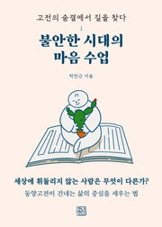 불안한 시대의 마음 수업