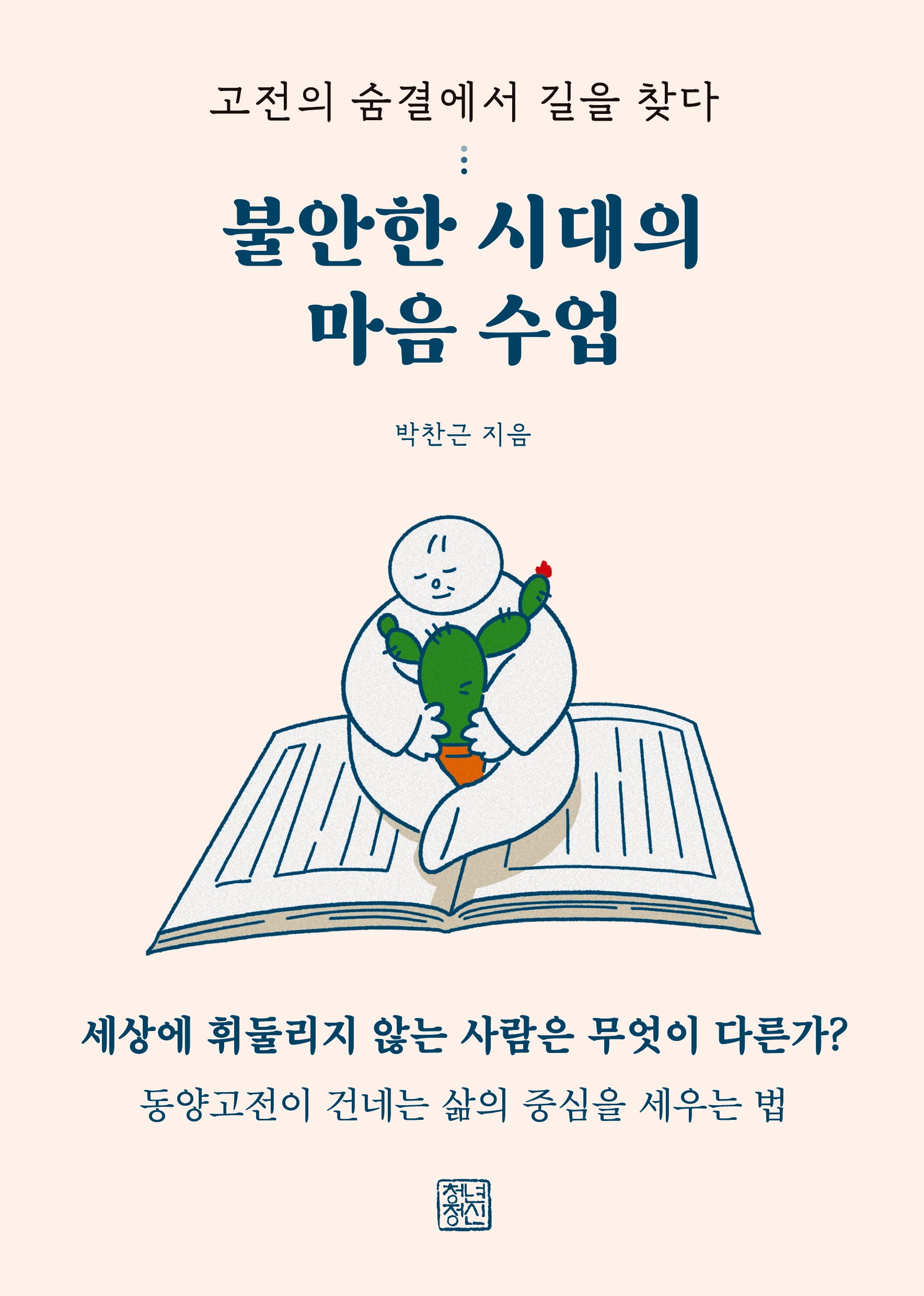 불안한 시대의 마음 수업