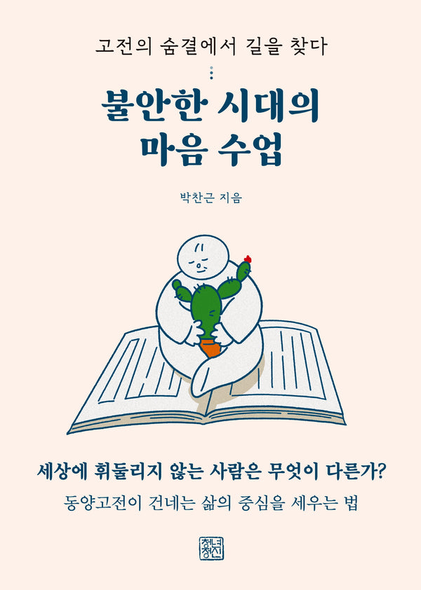 불안한 시대의 마음 수업