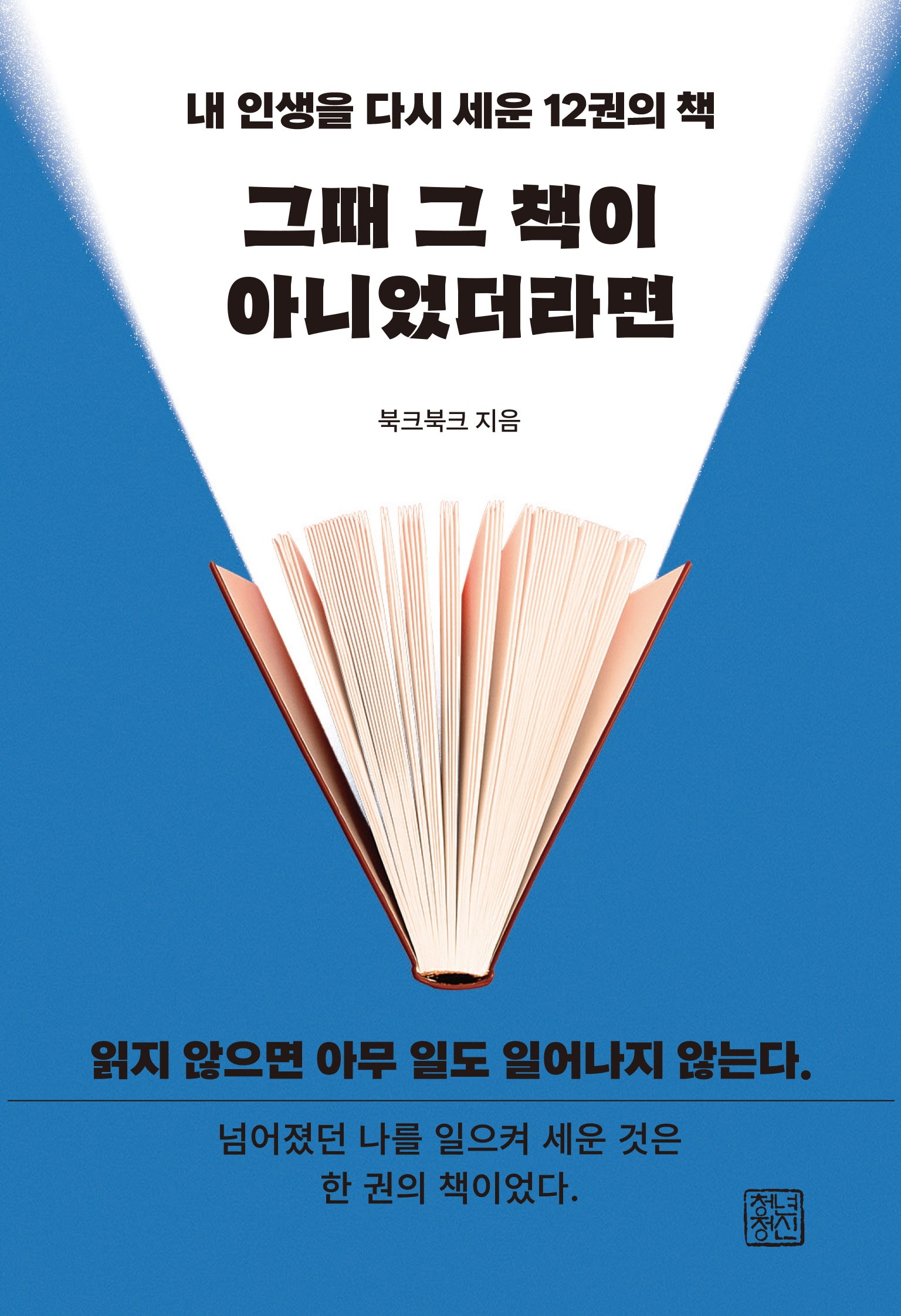 그때 그 책이 아니었더라면(내 인생을 다시 세운 12권의 책)
