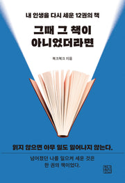 그때 그 책이 아니었더라면(내 인생을 다시 세운 12권의 책)