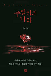 주얼리의 나라