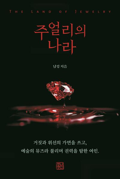 주얼리의 나라