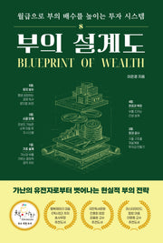 부의 설계도