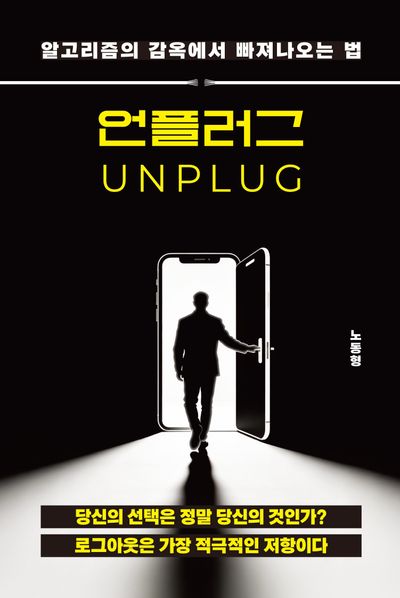 언플러그