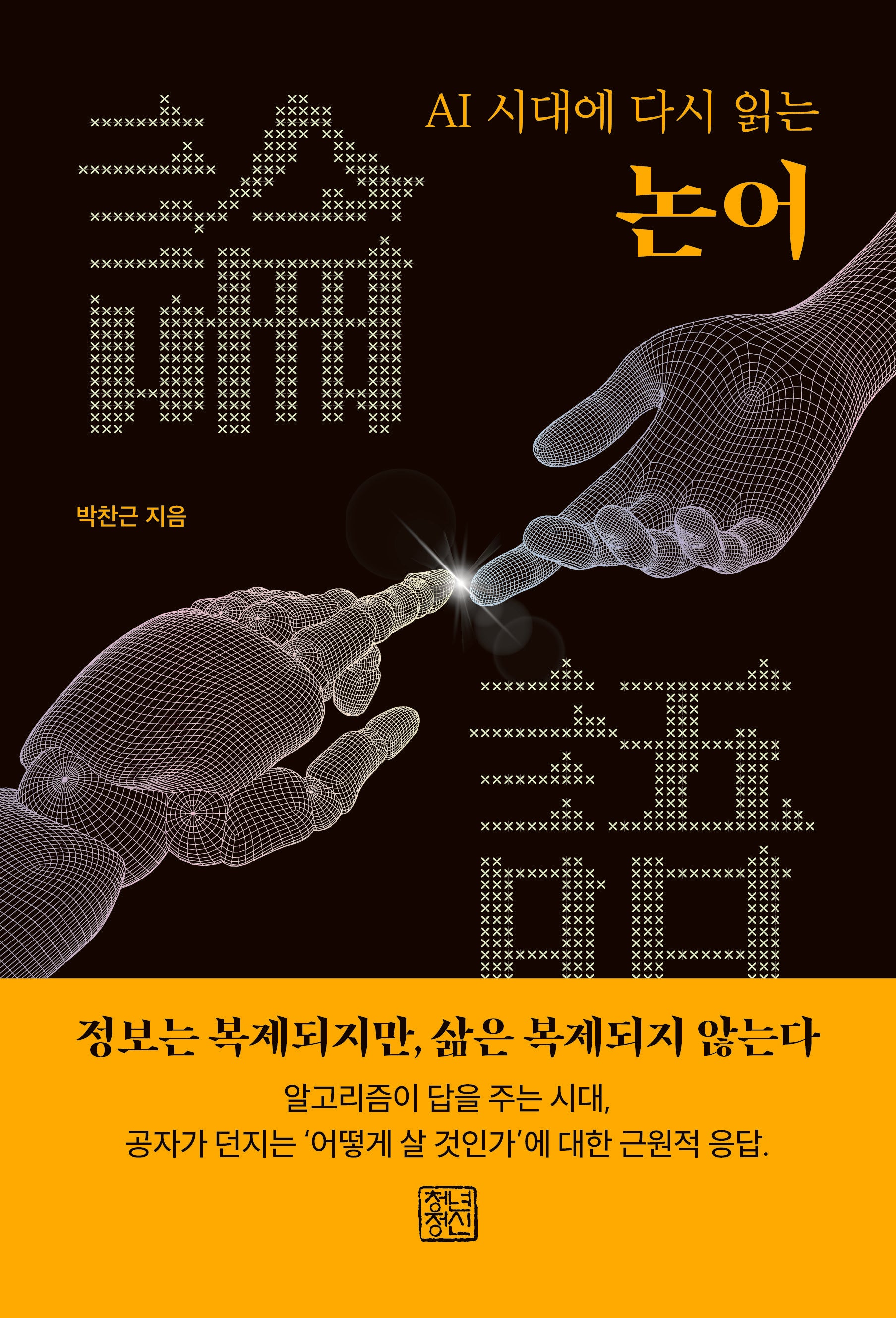 논어