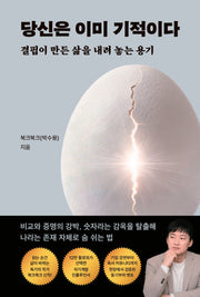 당신은 이미 기적이다