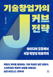 기술창업가의 J커브 전략
