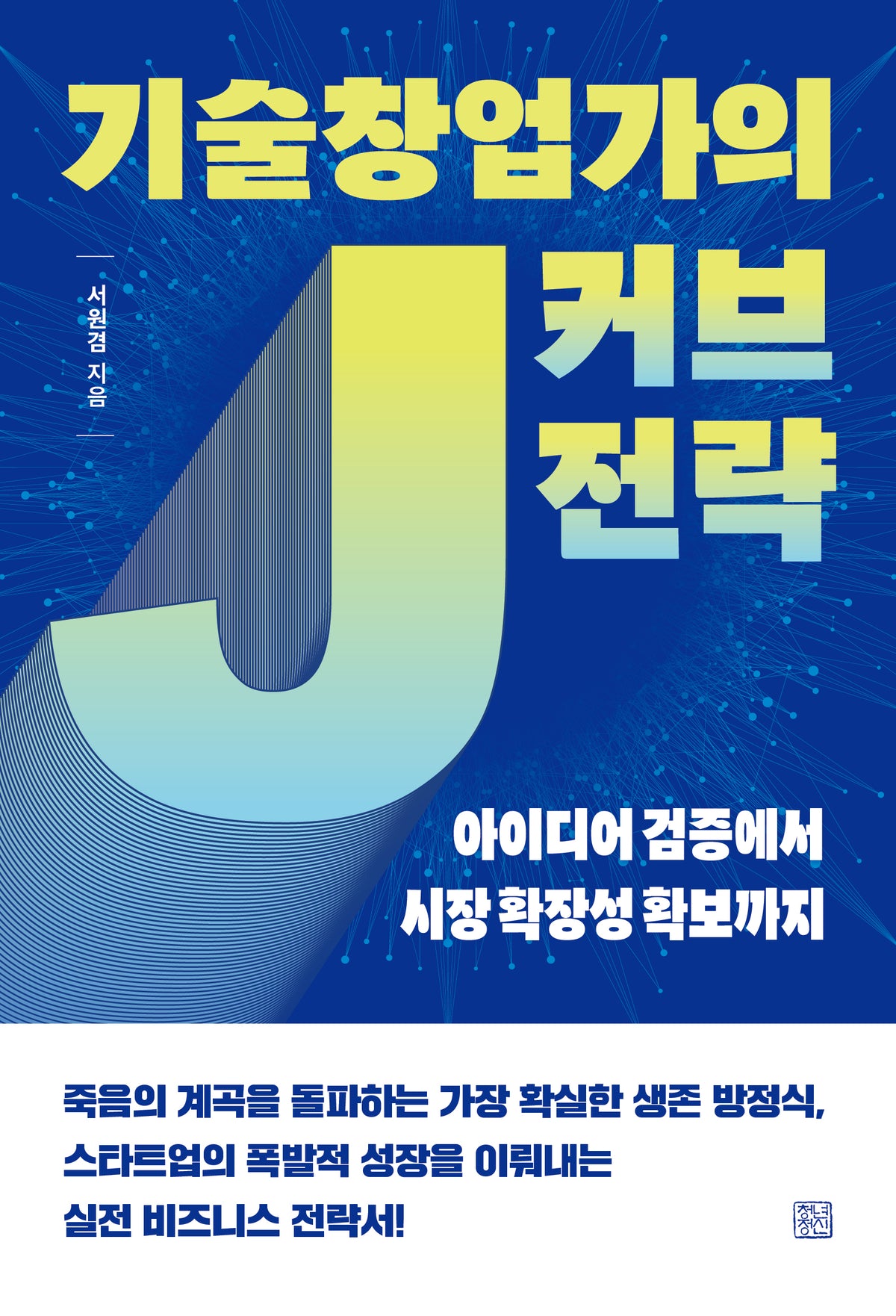 기술창업가의 J커브 전략