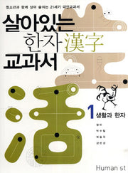 살아있는 한자 교과서 1: 생활과 한자(2판)