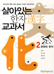 살아있는 한자 교과서 2: 문화와 한자(2판)
