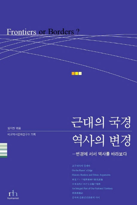 근대의 국경 역사의 변경