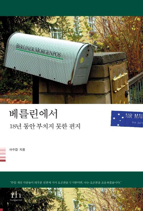 베를린에서 (18년 동안 부치지 못한 편지)