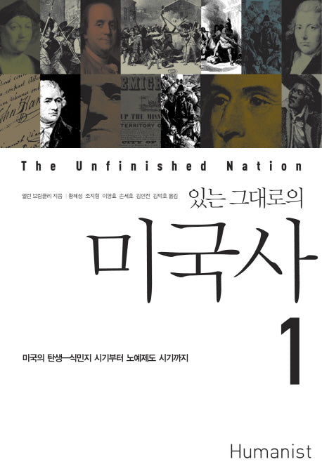 있는 그대로의 미국사 1(개정판)