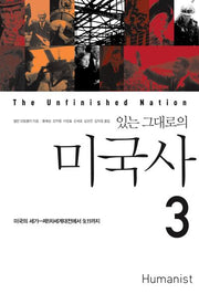 있는 그대로의 미국사 3(개정판)