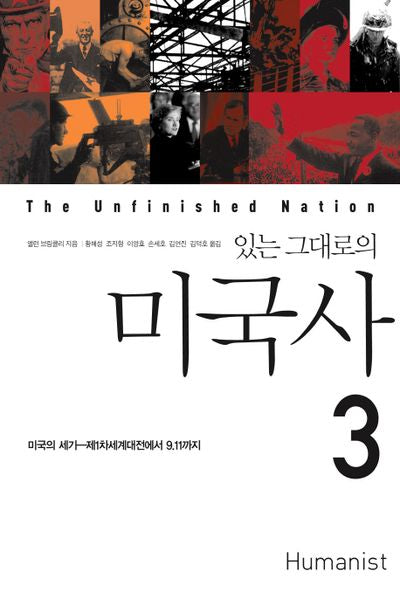 있는 그대로의 미국사 3(개정판)