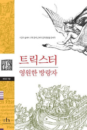 트릭스터(영원한 방랑자)